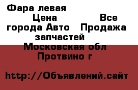 Фара левая Toyota CAMRY ACV 40 › Цена ­ 11 000 - Все города Авто » Продажа запчастей   . Московская обл.,Протвино г.